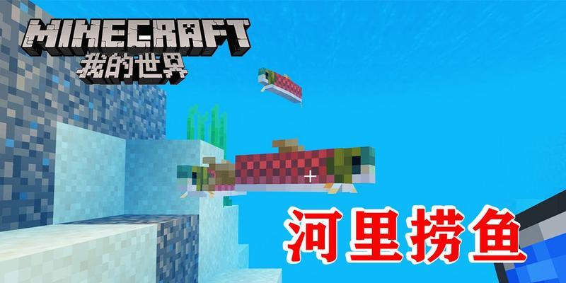 我的世界中养鱼的方法有哪些？