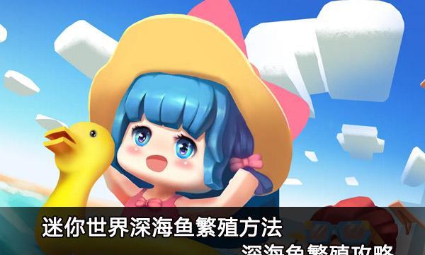 迷你世界鱼驯养方法是什么？驯鱼有什么技巧？