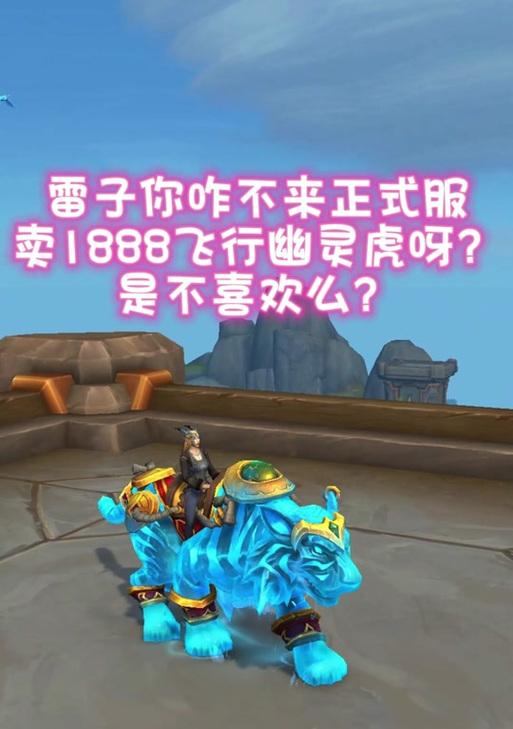 魔兽世界幽灵虎的获取途径有哪些？