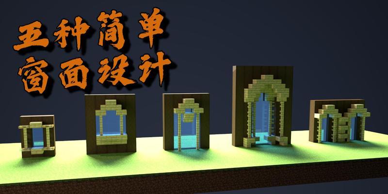 我的世界中木窗的制作方法是什么？