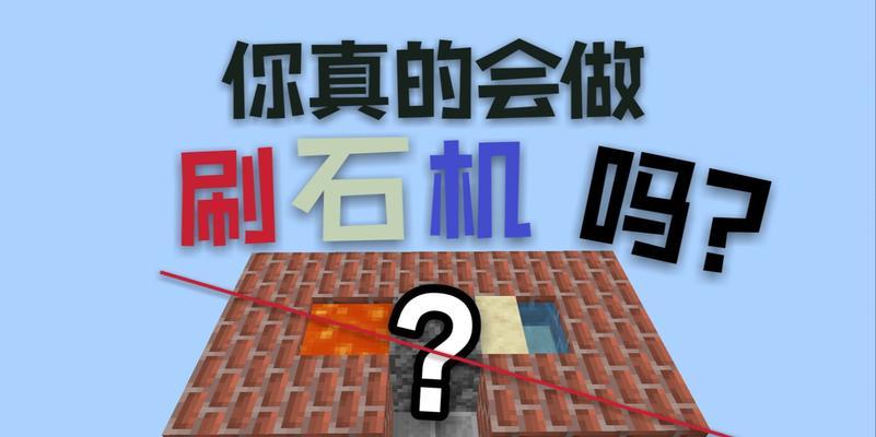 我的世界如何制作刷石机？