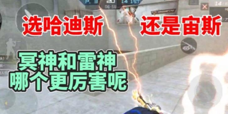火线手游宙斯和哈迪斯哪个厉害？哪个角色更适合新手玩家？