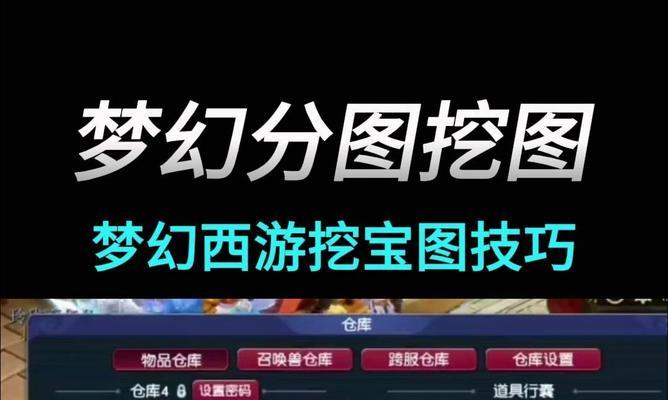 梦幻西游2怎么挖宝？挖宝技巧和注意事项是什么？