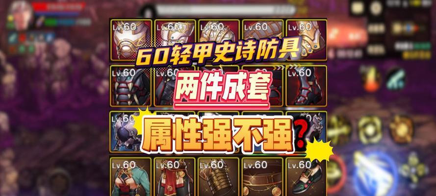 dnf手游中轻甲套装哪一套性能最佳？选择轻甲套的依据是什么？