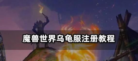 魔兽世界账号注册与登录步骤是什么？
