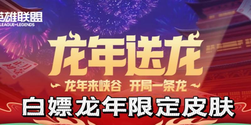 英雄联盟龙年充值返利如何领取？领取条件是什么？