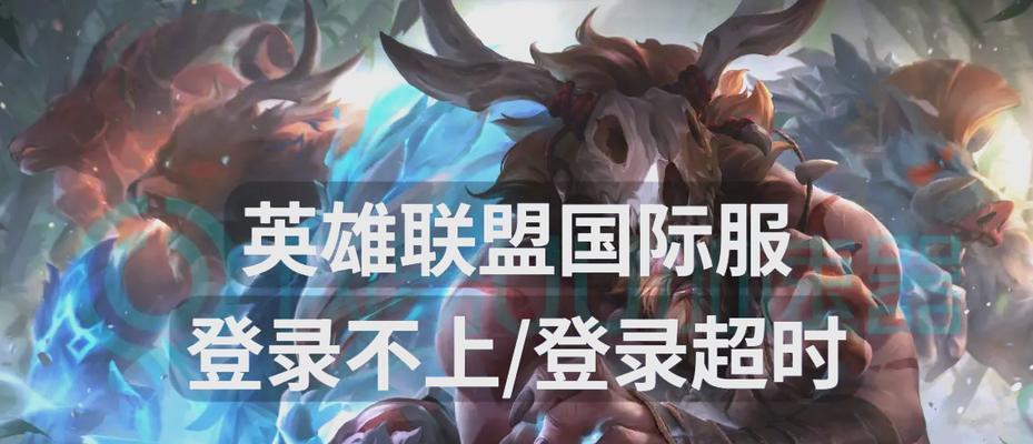 跨区登录英雄联盟困难吗？需要哪些步骤？
