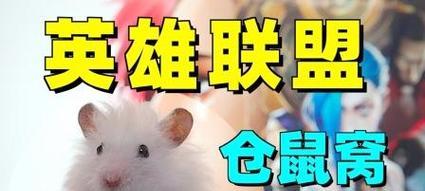 英雄联盟中的仓鼠角色名称是什么？