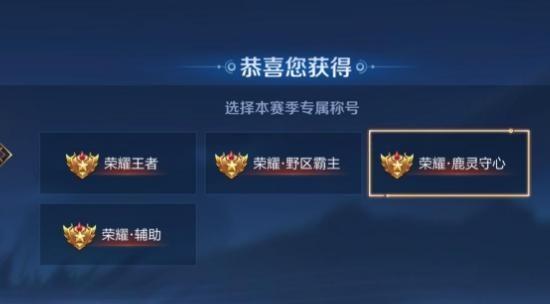 王者荣耀如何获得打野称号？需要满足哪些条件？