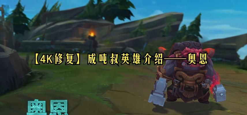 英雄联盟奥恩是什么品种？奥恩的技能和玩法是什么？