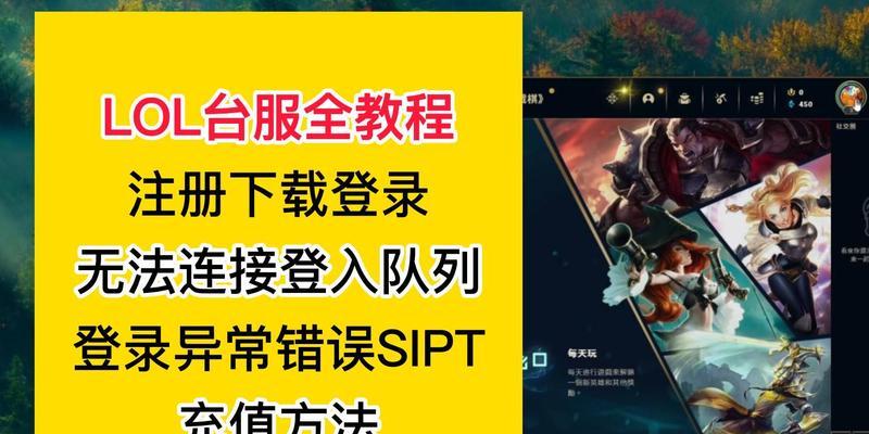 英雄联盟台服的登录名称是什么？如何正确输入？