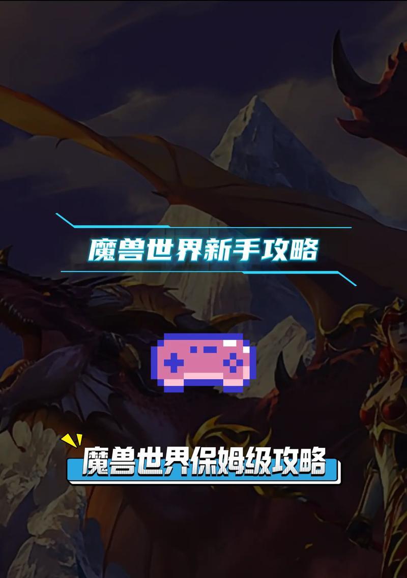 魔兽世界新手快速上手指南？有哪些必备知识？