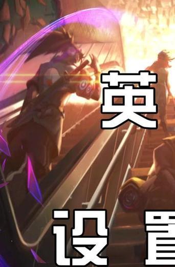 英雄联盟中左键攻击的正确设置方法是什么？