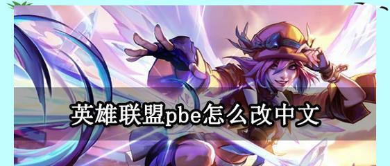 英雄联盟兜风如何玩得好？技巧和策略是什么？