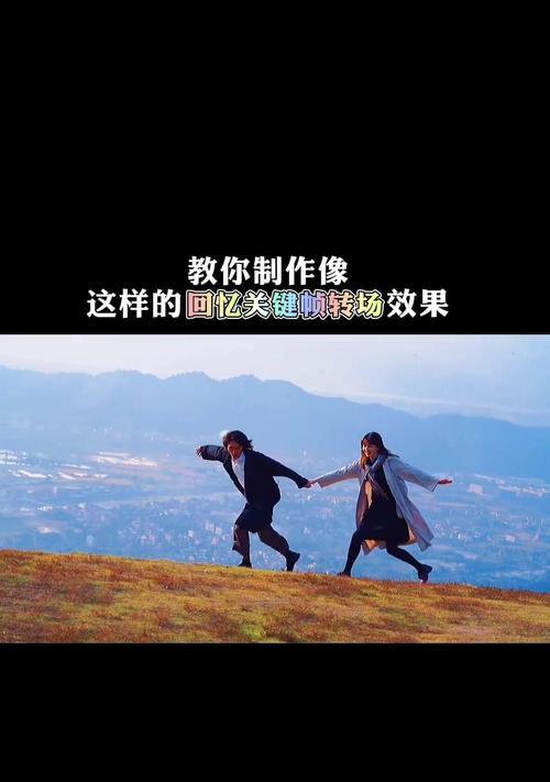 回忆剪辑功能的使用方法和效果是什么？