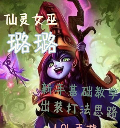 璐璐英雄联盟教学技能是什么？璐璐的技能如何有效使用？