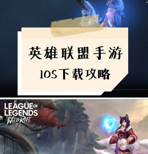 手游版英雄联盟怎么下载？