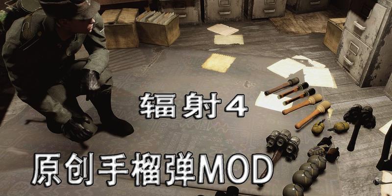 辐射4手雷使用技巧？手雷怎么扔最有效？
