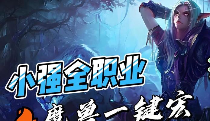 魔兽世界猎人一键宏设置教程是什么？一键宏如何提高效率？