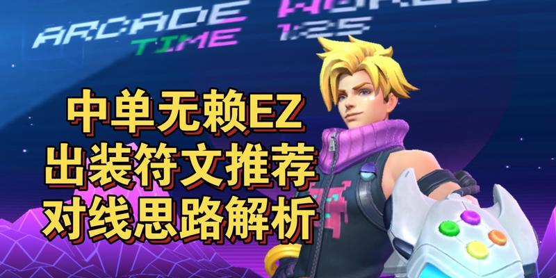 在英雄联盟中，为什么ez的伤害这么高？