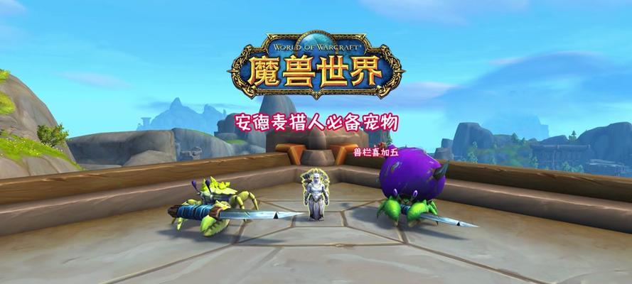 魔兽宠物快速升级方法是什么？