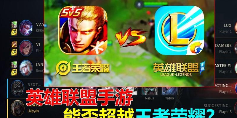 英雄联盟为何难以超越王者荣耀？两者有何不同？