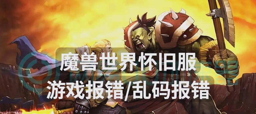 魔兽世界报错代码132的解决方法是什么？