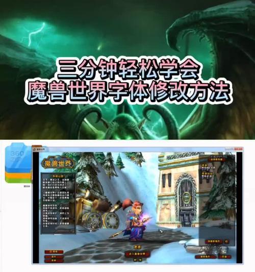 魔兽世界字体修改方法是什么？如何自定义游戏字体？