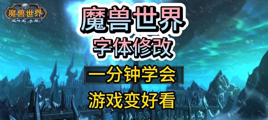 魔兽世界字体修改方法是什么？如何自定义游戏字体？