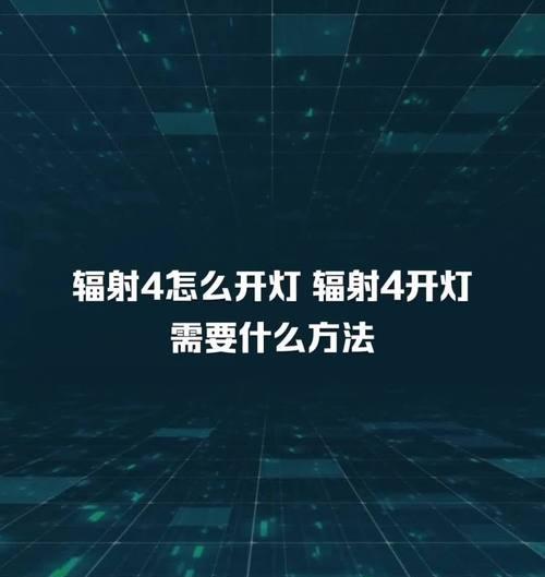 辐射4中如何快速找到开灯的方法？开灯对游戏体验有何帮助？