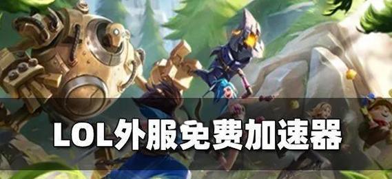 韩国玩台服英雄联盟怎么下载？下载台服的步骤是什么？