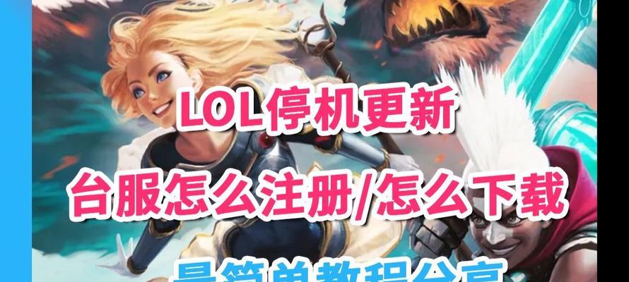韩国玩台服英雄联盟怎么下载？下载台服的步骤是什么？