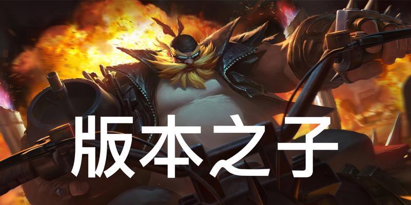 酒桶在英雄联盟端游中适合哪些位置？他的优势是什么？