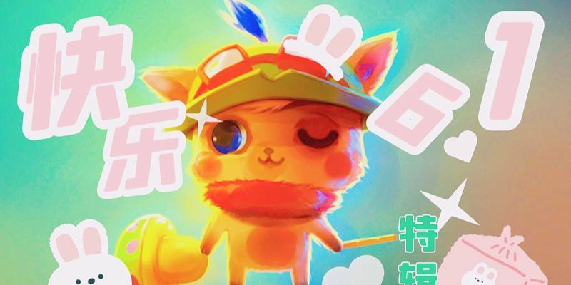 六一儿童节如何取英雄联盟名字？有哪些创意建议？
