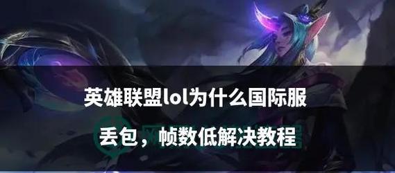 英雄联盟无法切屏的解决方法是什么？