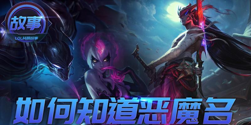 英雄联盟中七大恶魔指的是哪些英雄？它们的特点是什么？