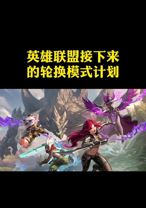 如何解除英雄联盟轮换模式的沉迷？