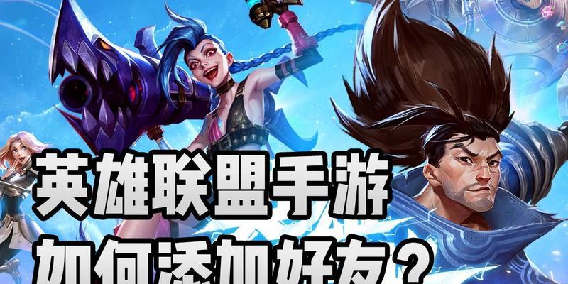 英雄联盟游戏里怎么找好友？添加好友的步骤是什么？