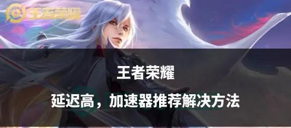 王者荣耀为何延迟高？如何解决？