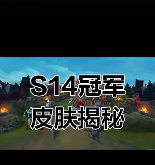 s14赛季冠军皮肤发布日期是什么时候？如何获取？