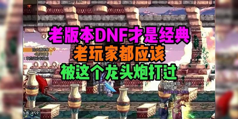 DNF大龙头的含义是什么？如何获得？