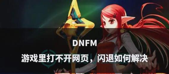 dnf游戏运行不顺滑的解决方法是什么？