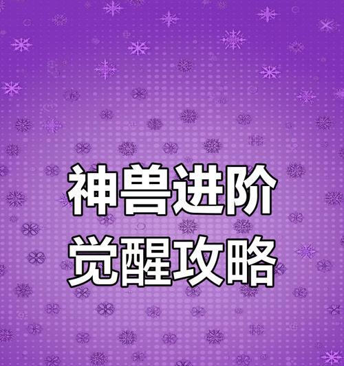 魔域中神兽如何修炼进阶？进阶的条件是什么？