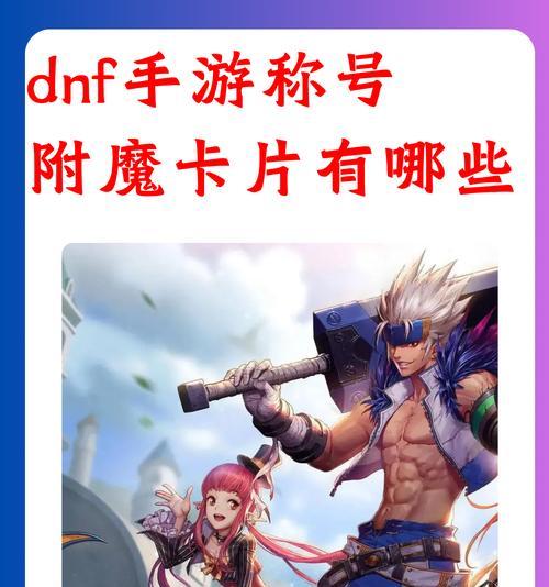 地下城附魔卡的作用是什么？附魔卡如何使用？