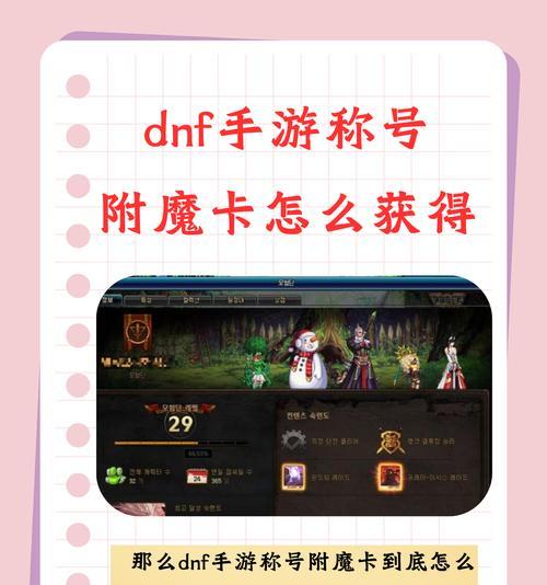 地下城手游称号附魔卡片的使用方法是什么？
