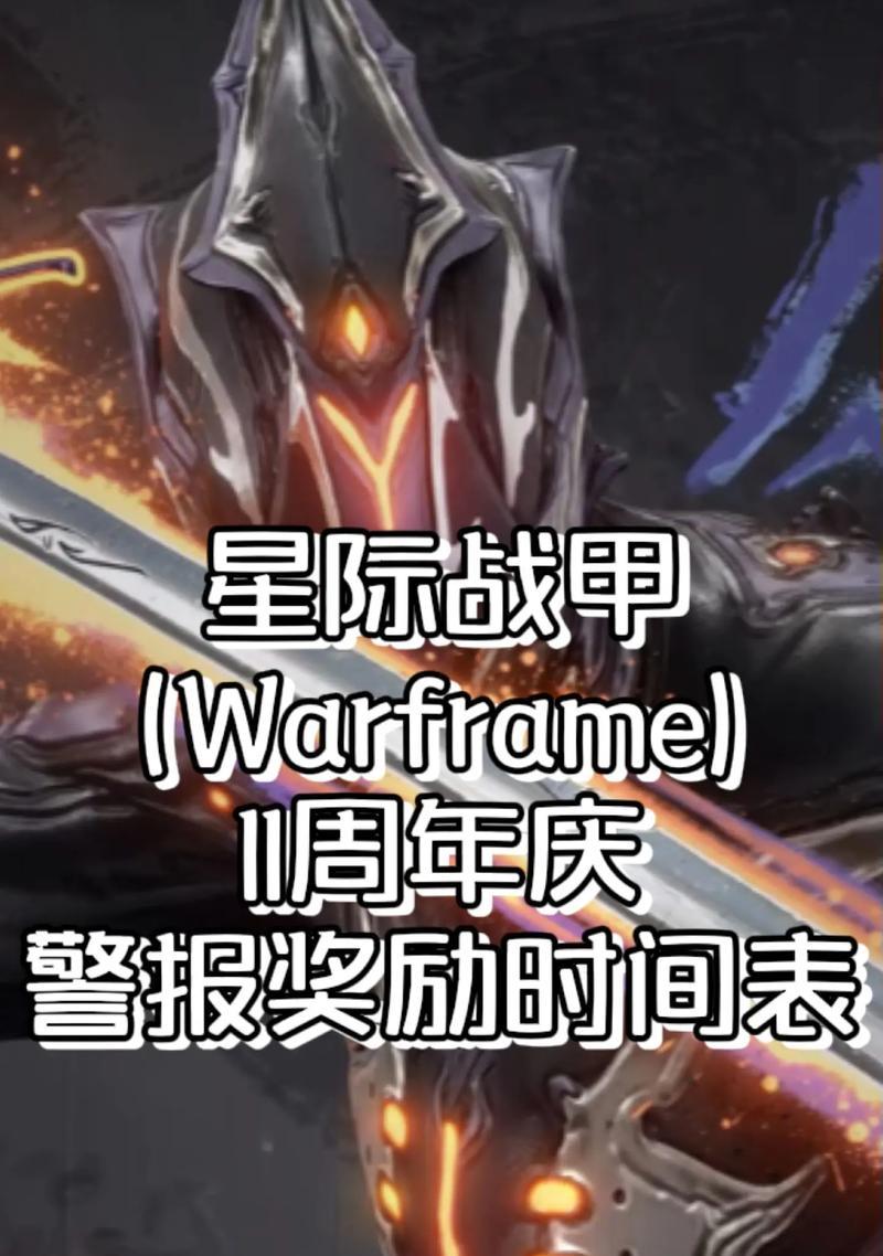星际战甲限时警报开启方法是什么？