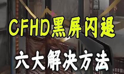 cf游戏进入后黑屏怎么办？有哪些解决方法？