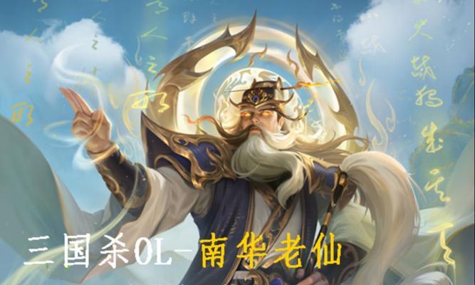 三国杀南华老仙的用途是什么？