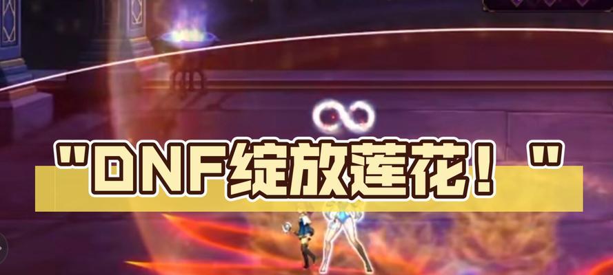 dnf莲花怎么打？莲花副本的攻略和技巧有哪些？