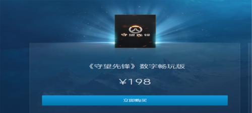 守望先锋198元购买流程是怎样的？